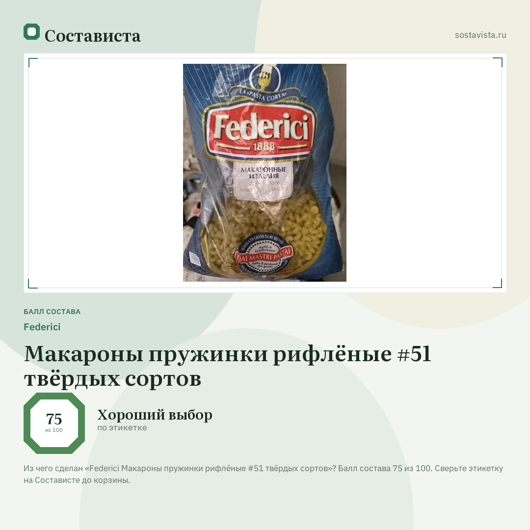 Federici Макароны пружинки рифлёные #51 твёрдых сортов: балл состава 75 из 100 — Состависта