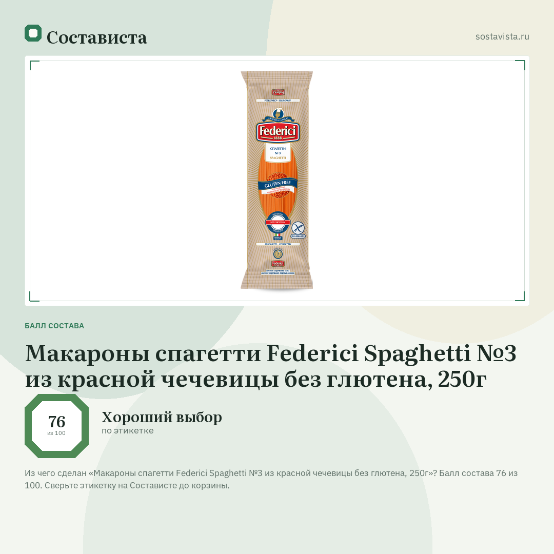 Макароны спагетти Federici Spaghetti №3 из красной чечевицы без глютена, 250г: балл состава 76 из 100 — Состависта