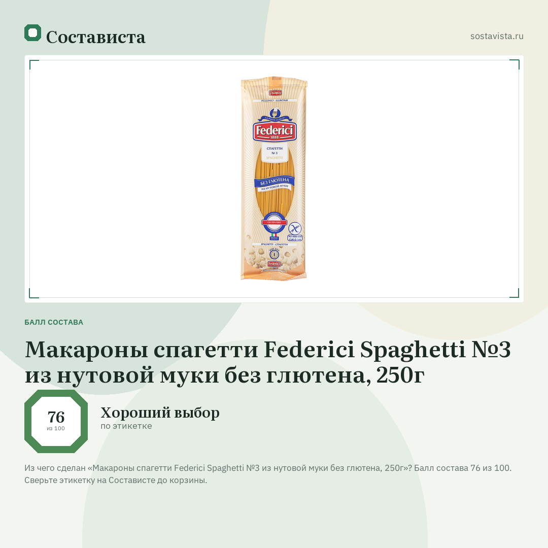 Макароны спагетти Federici Spaghetti №3 из нутовой муки без глютена, 250г: балл состава 76 из 100 — Состависта