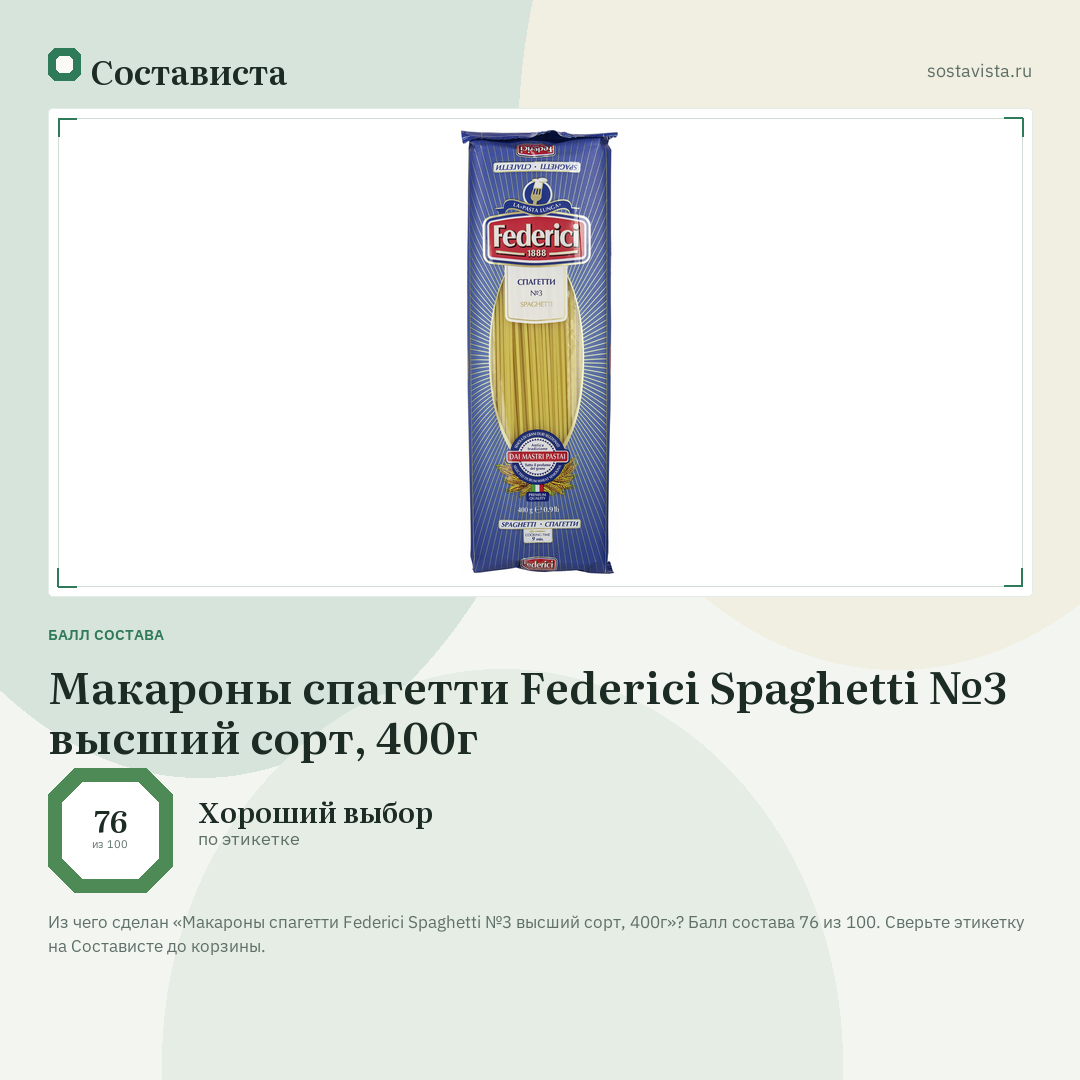 Макароны спагетти Federici Spaghetti №3 высший сорт, 400г: балл состава 76 из 100 — Состависта