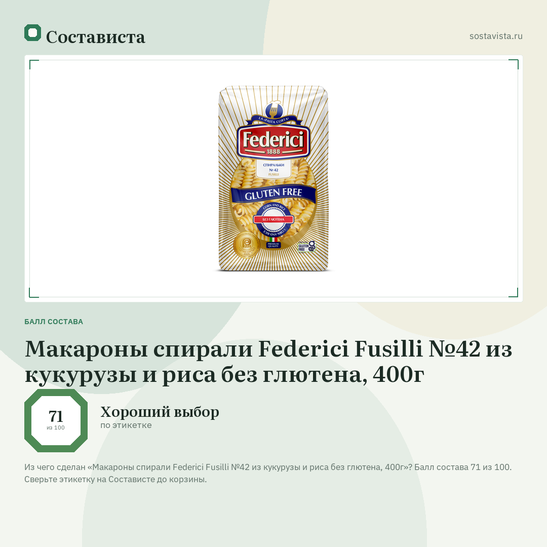 Макароны спирали Federici Fusilli №42 из кукурузы и риса без глютена, 400г: балл состава 71 из 100 — Состависта
