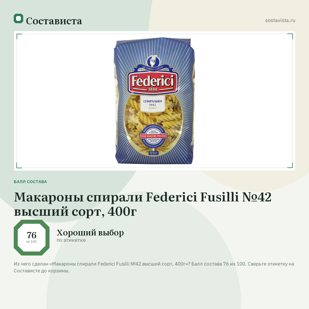 Макароны спирали Federici Fusilli №42 высший сорт, 400г: балл состава 76 из 100 — Состависта