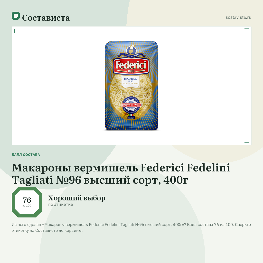 Макароны вермишель Federici Fedelini Tagliati №96 высший сорт, 400г: балл состава 76 из 100 — Состависта