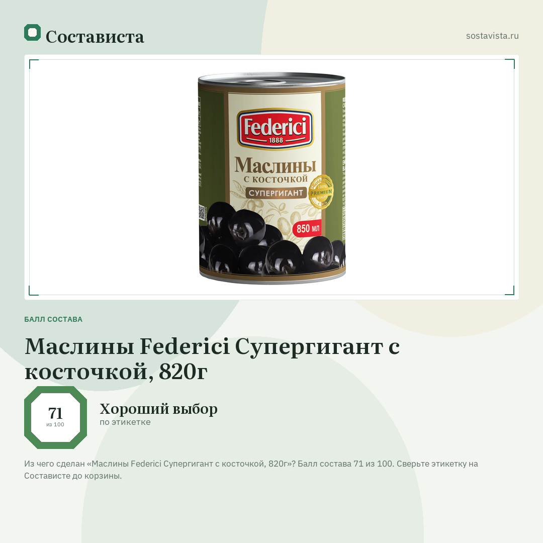 Маслины Federici Супергигант с косточкой, 820г: балл состава 71 из 100 — Состависта