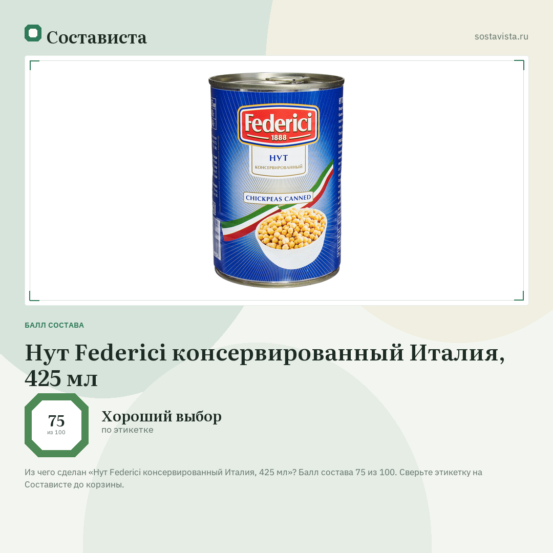Нут Federici консервированный Италия, 425 мл: балл состава 75 из 100 — Состависта
