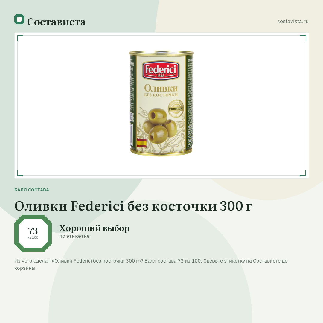 Оливки Federici без косточки 300 г: балл состава 73 из 100 — Состависта