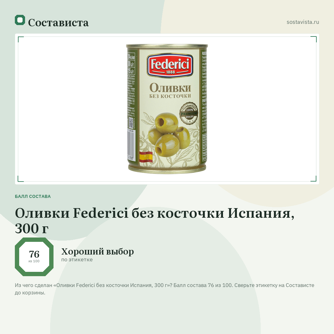 Оливки Federici без косточки Испания, 300 г: балл состава 76 из 100 — Состависта