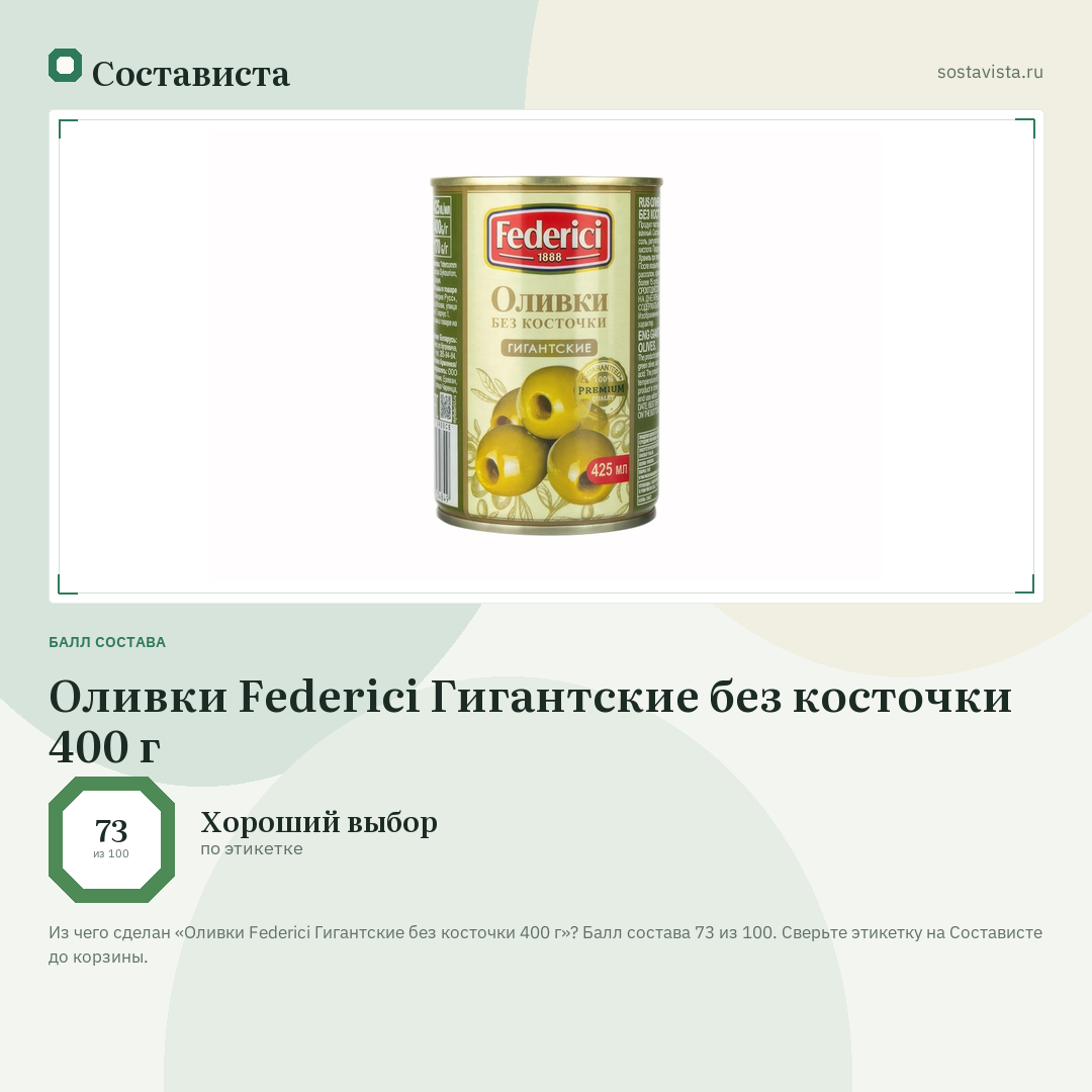 Оливки Federici Гигантские без косточки 400 г: балл состава 73 из 100 — Состависта