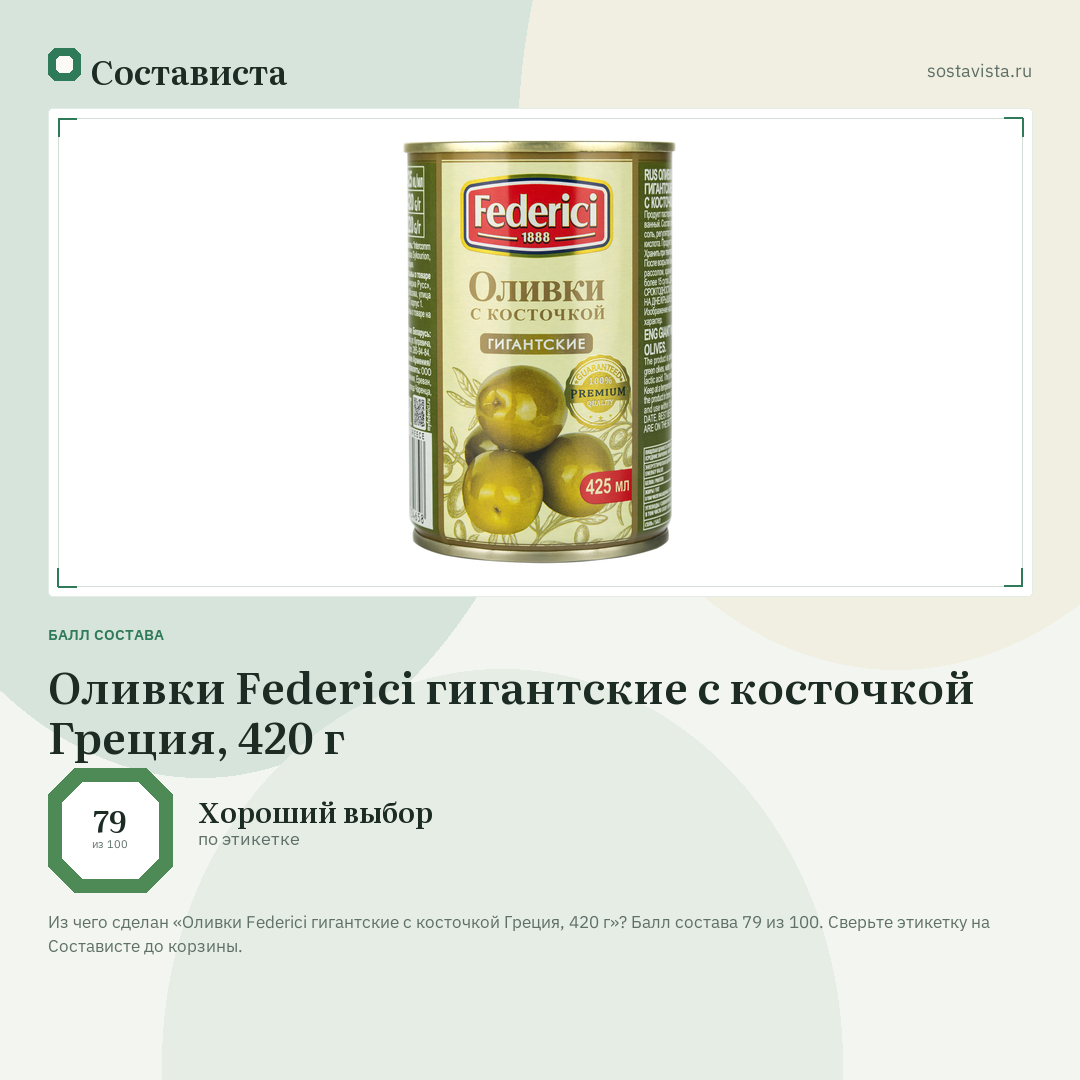 Оливки Federici гигантские с косточкой Греция, 420 г: балл состава 79 из 100 — Состависта