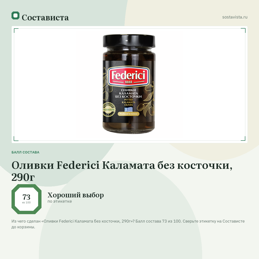 Оливки Federici Каламата без косточки, 290г: балл состава 73 из 100 — Состависта