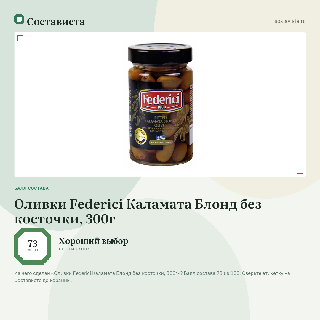 Оливки Federici Каламата Блонд без косточки, 300г: балл состава 73 из 100 — Состависта
