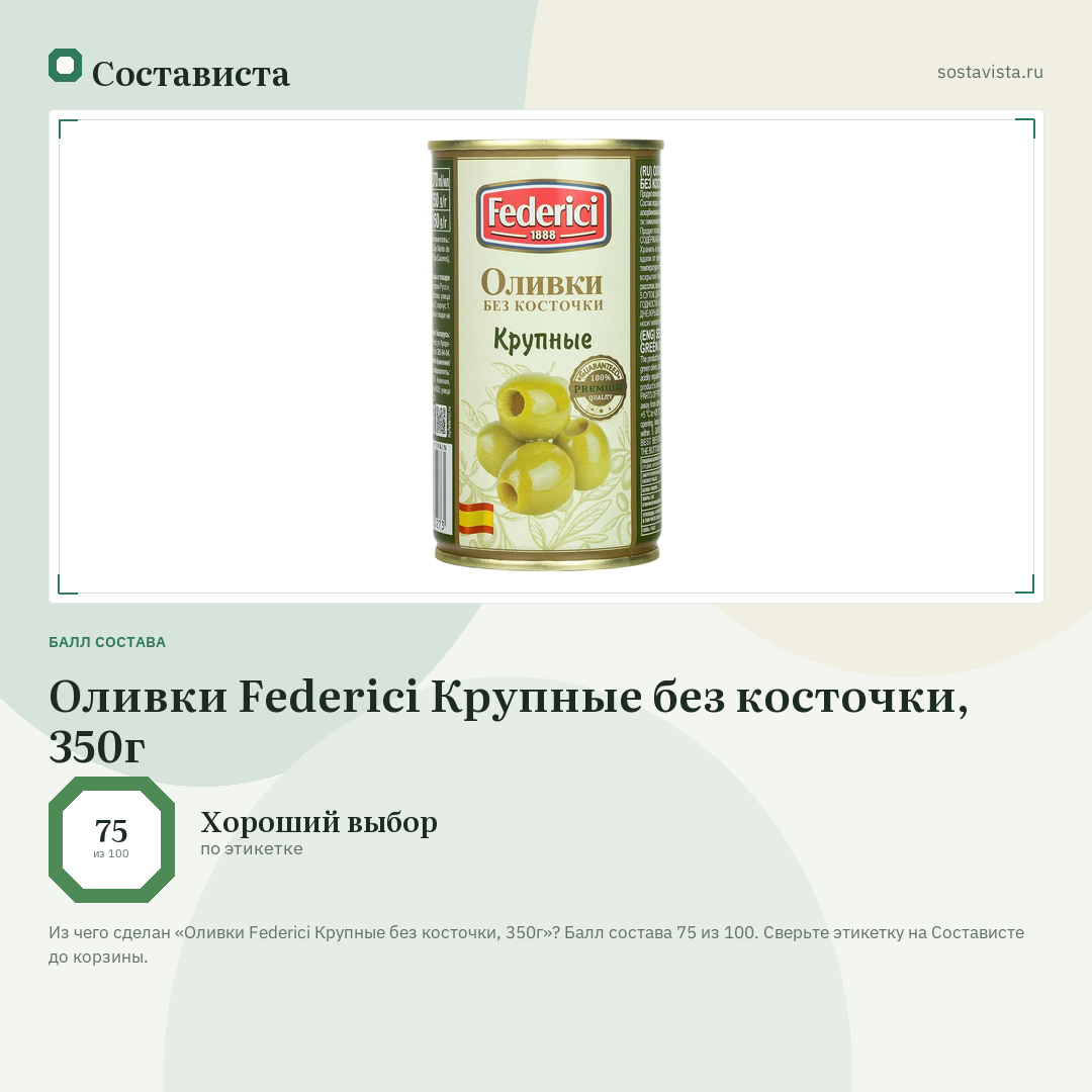 Оливки Federici Крупные без косточки, 350г: балл состава 75 из 100 — Состависта