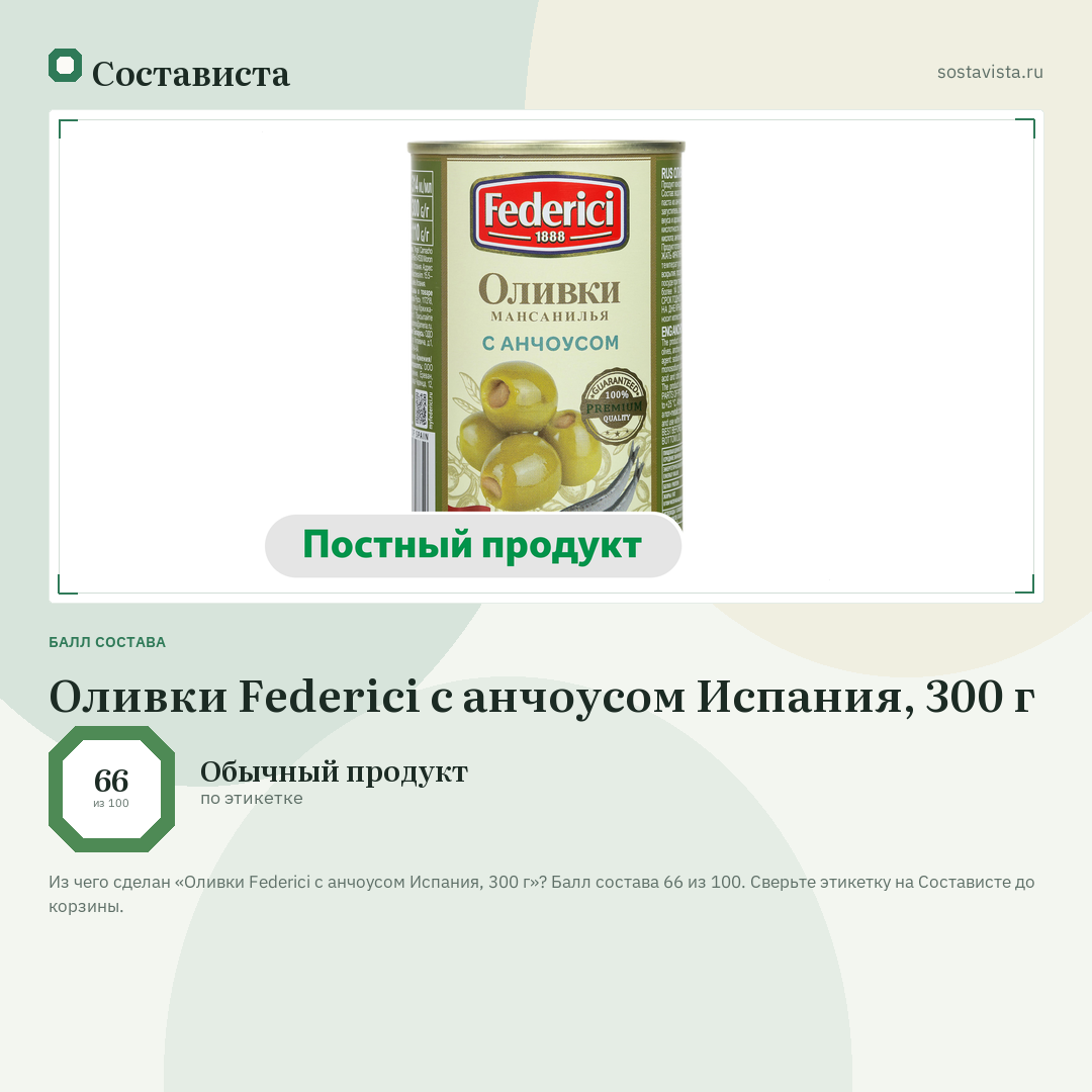 Оливки Federici с анчоусом Испания, 300 г: балл состава 66 из 100 — Состависта