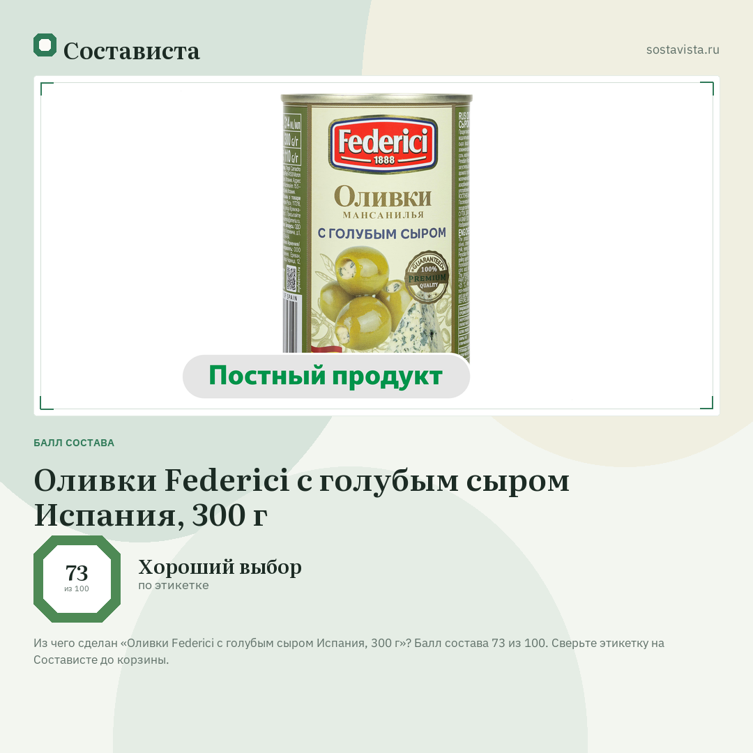 Оливки Federici с голубым сыром Испания, 300 г: балл состава 73 из 100 — Состависта