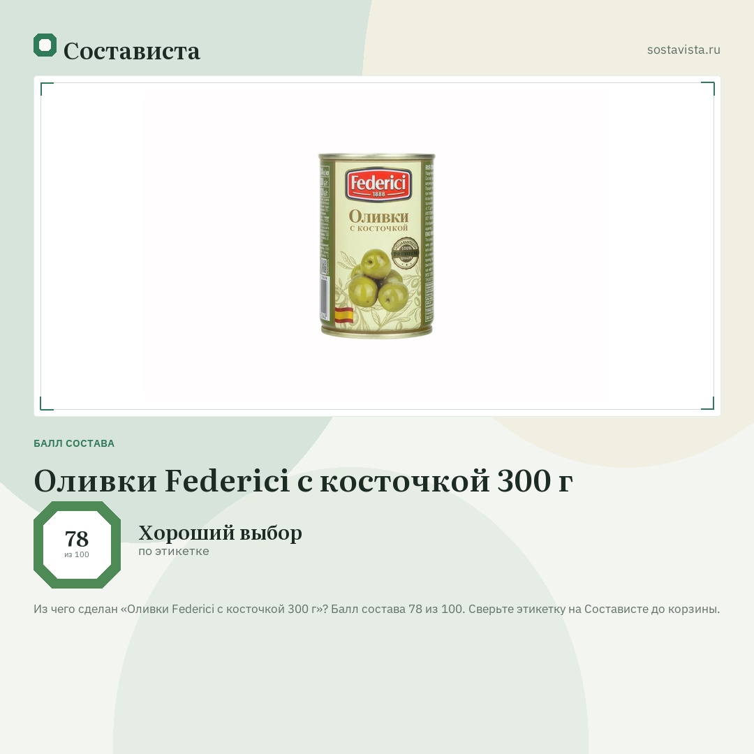 Оливки Federici с косточкой 300 г: балл состава 78 из 100 — Состависта