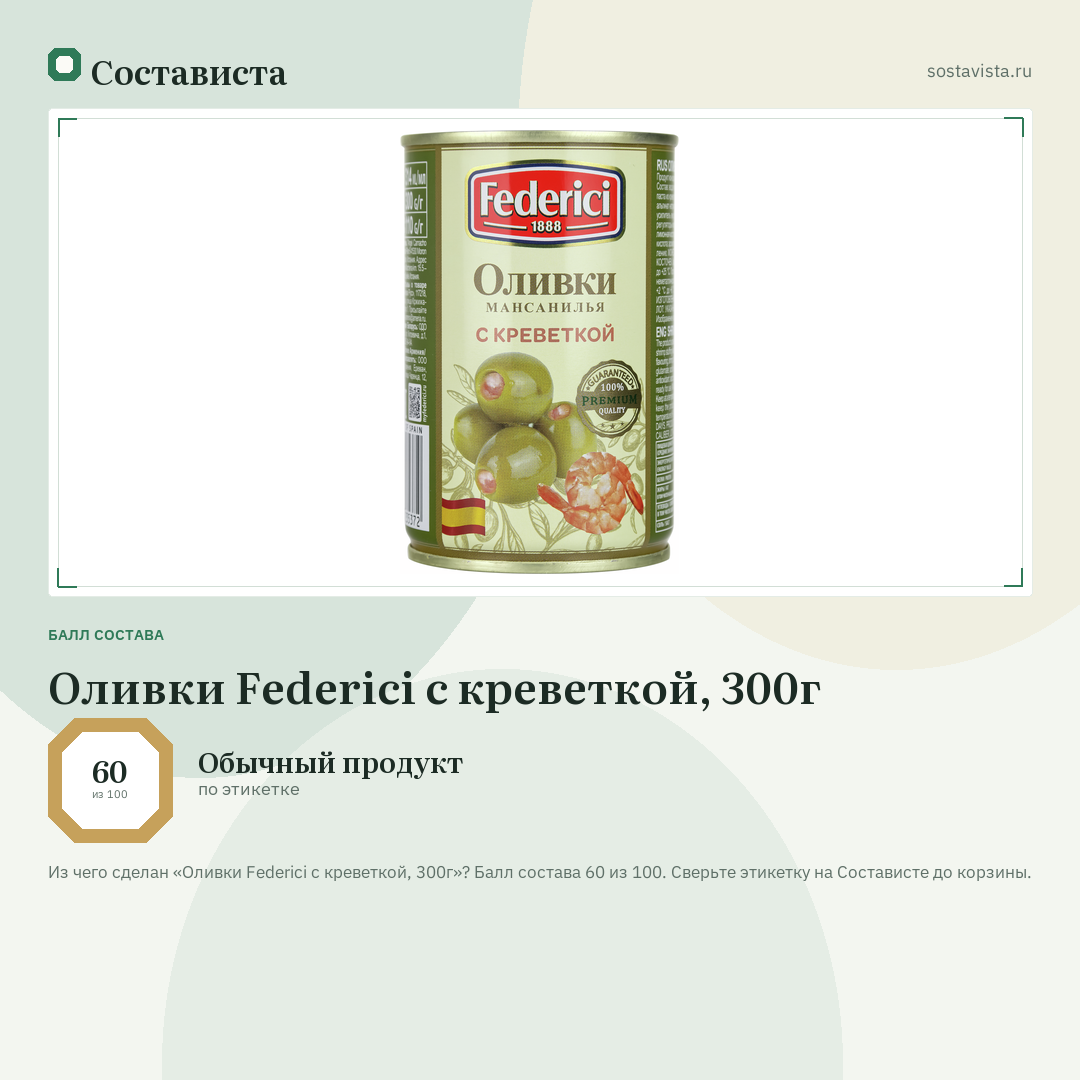 Оливки Federici с креветкой, 300г: балл состава 60 из 100 — Состависта
