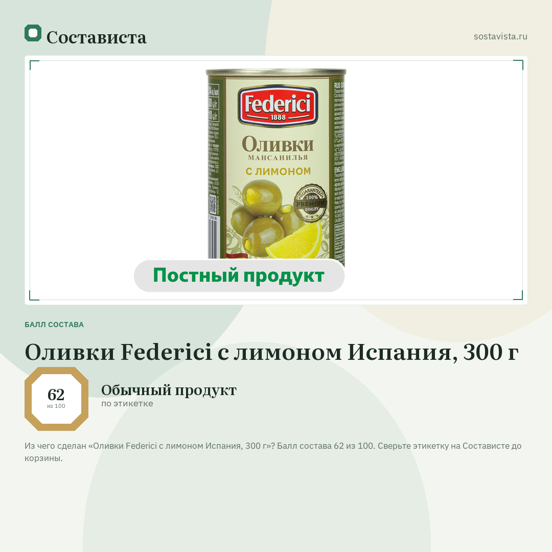 Оливки Federici с лимоном Испания, 300 г: балл состава 62 из 100 — Состависта