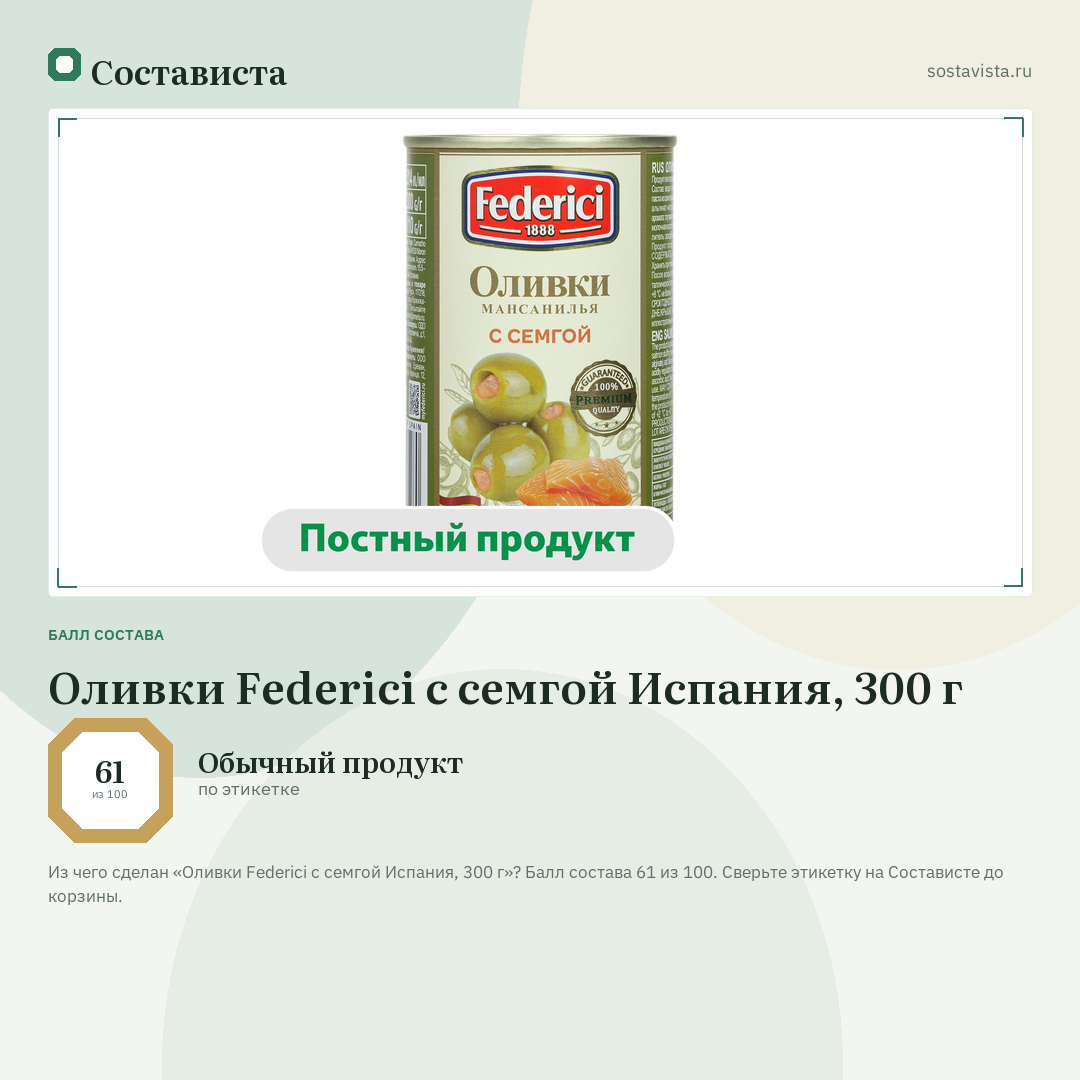Оливки Federici с семгой Испания, 300 г: балл состава 61 из 100 — Состависта