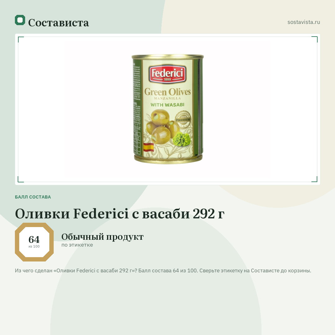 Оливки Federici с васаби 292 г: балл состава 64 из 100 — Состависта