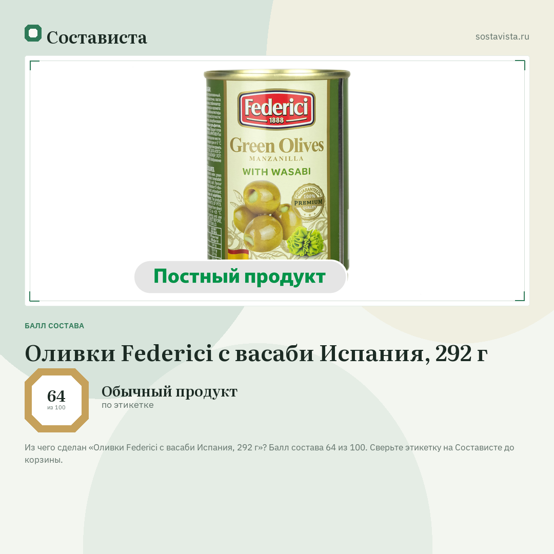 Оливки Federici с васаби Испания, 292 г: балл состава 64 из 100 — Состависта