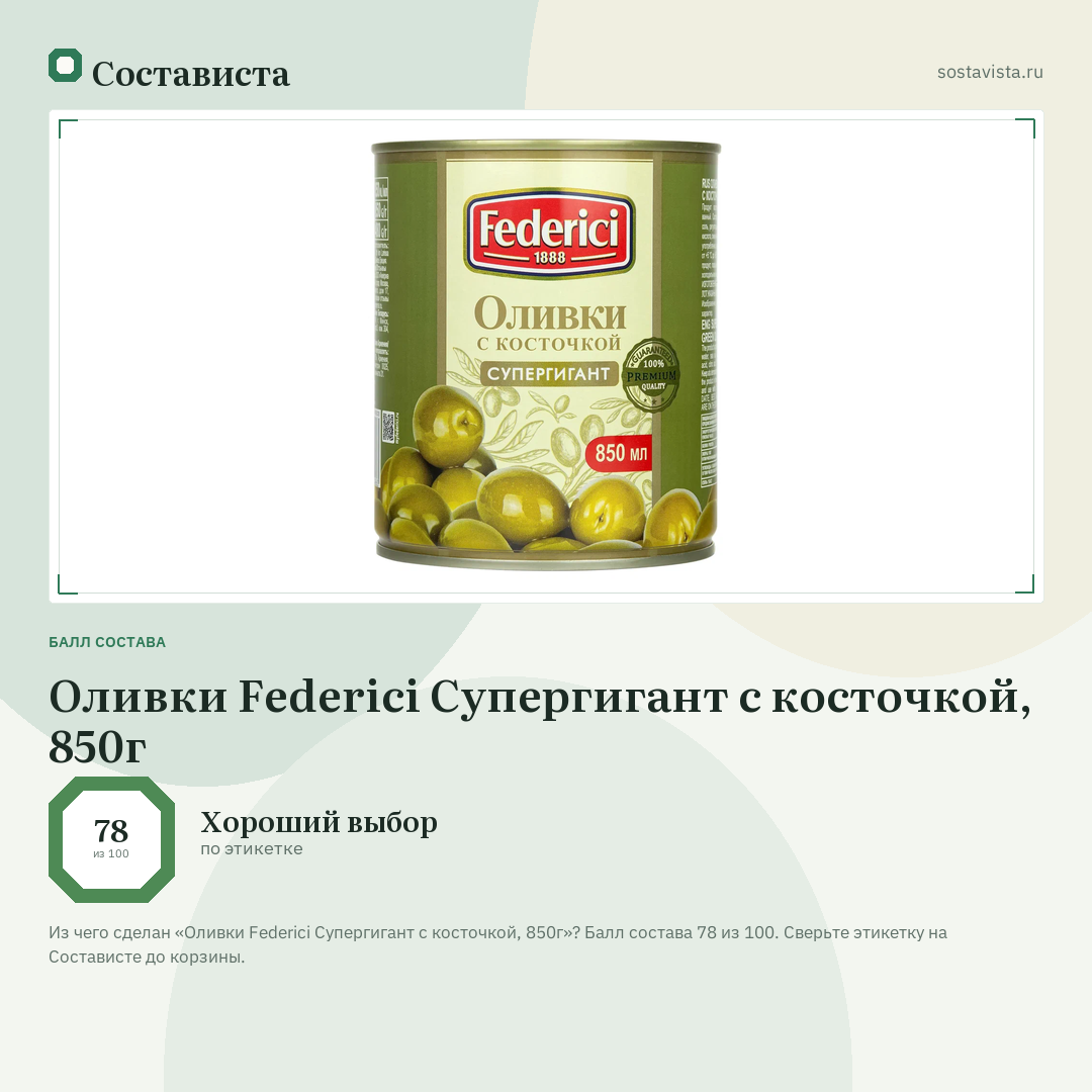 Оливки Federici Супергигант с косточкой, 850г: балл состава 78 из 100 — Состависта