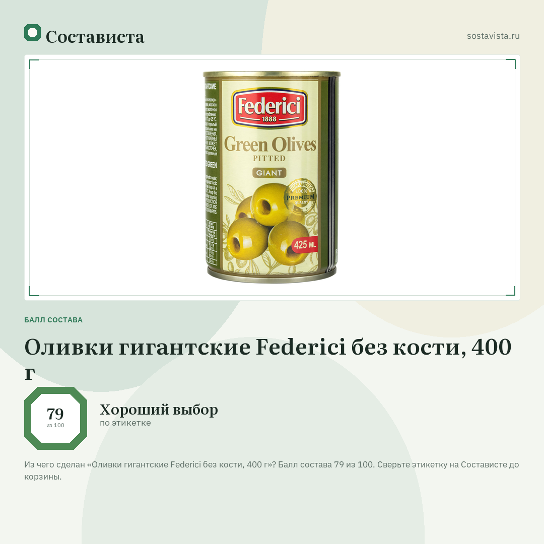 Оливки гигантские Federici без кости, 400 г: балл состава 79 из 100 — Состависта