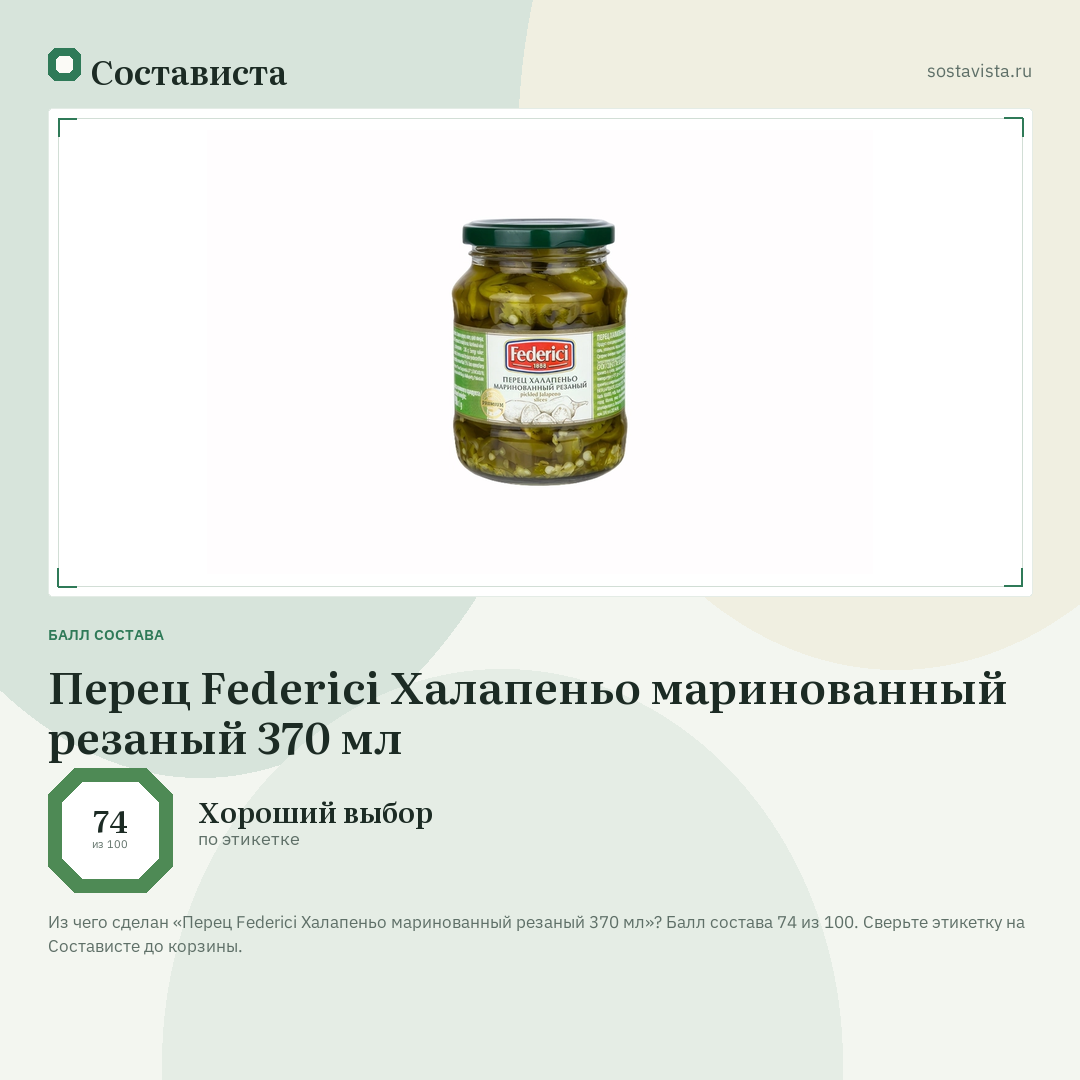 Перец Federici Халапеньо маринованный резаный 370 мл: балл состава 74 из 100 — Состависта