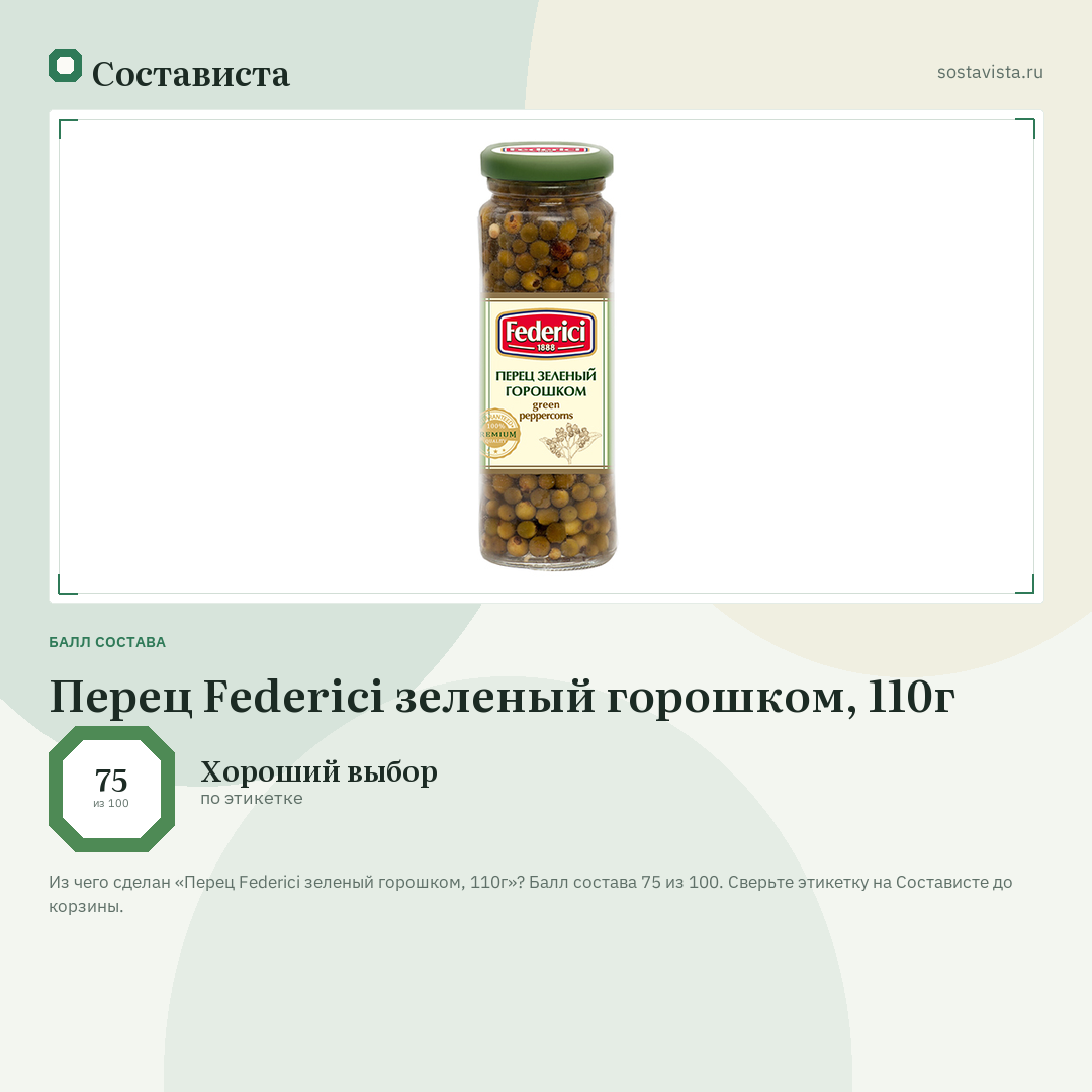 Перец Federici зеленый горошком, 110г: балл состава 75 из 100 — Состависта