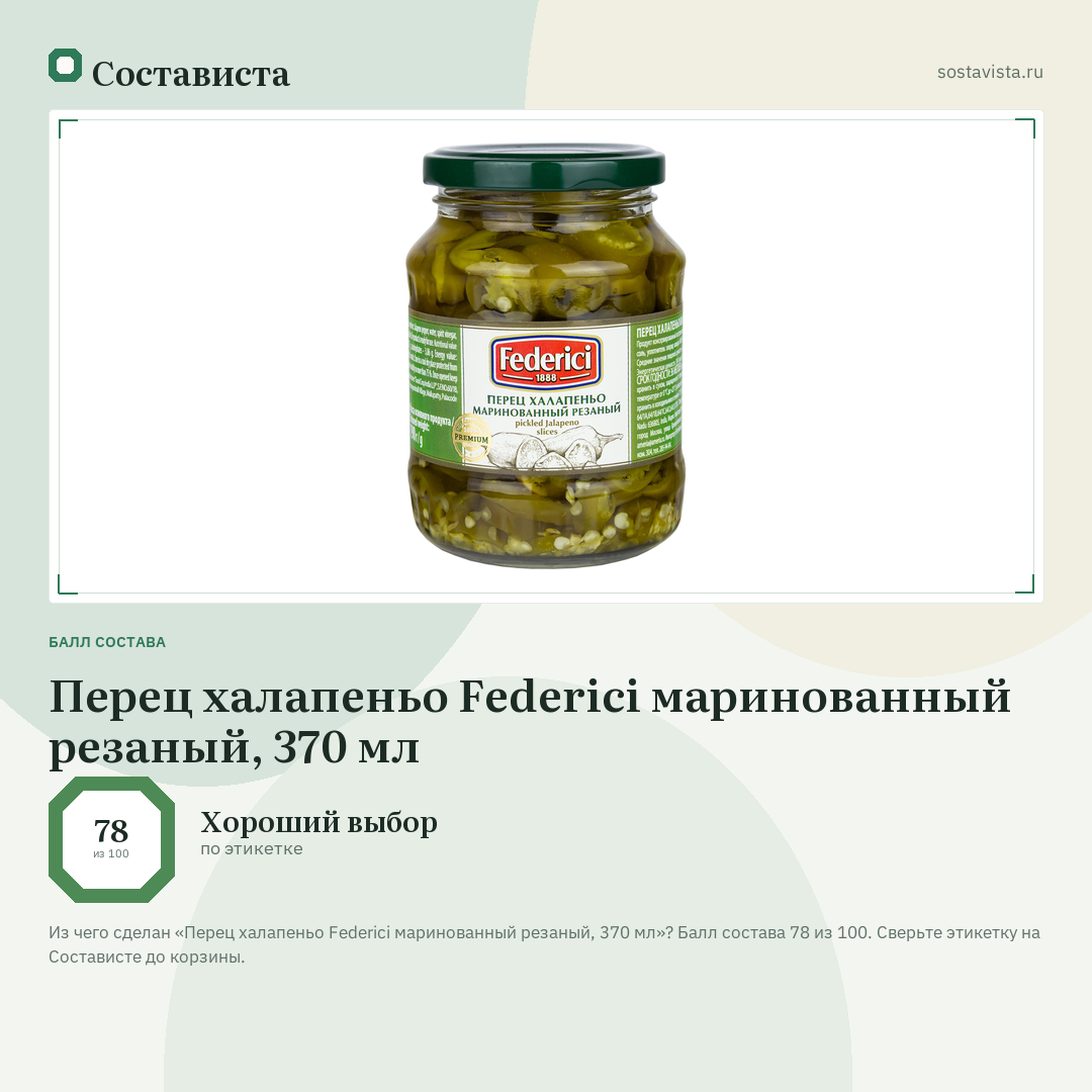 Перец халапеньо Federici маринованный резаный, 370 мл: балл состава 78 из 100 — Состависта