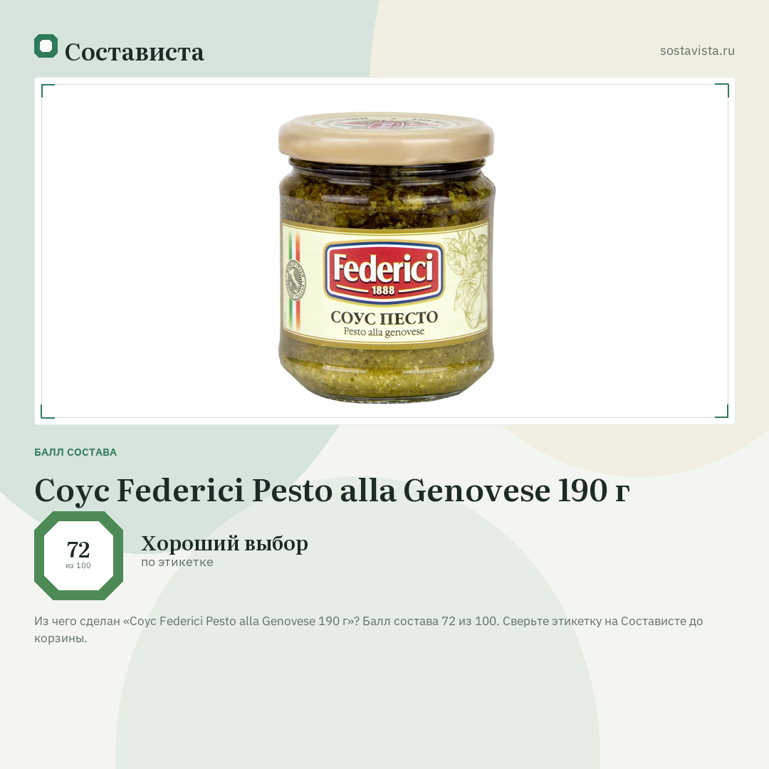 Соус Federici Pesto alla Genovese 190 г: балл состава 72 из 100 — Состависта