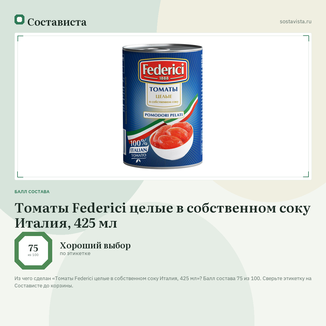 Томаты Federici целые в собственном соку Италия, 425 мл: балл состава 75 из 100 — Состависта