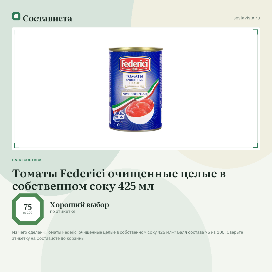 Томаты Federici очищенные целые в собственном соку 425 мл: балл состава 75 из 100 — Состависта