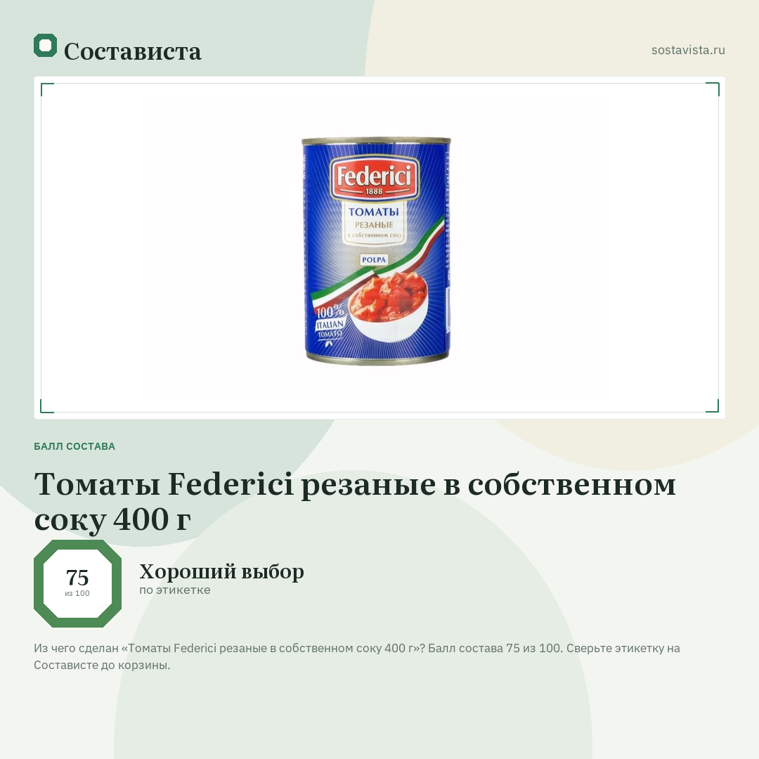 Томаты Federici резаные в собственном соку 400 г: балл состава 75 из 100 — Состависта