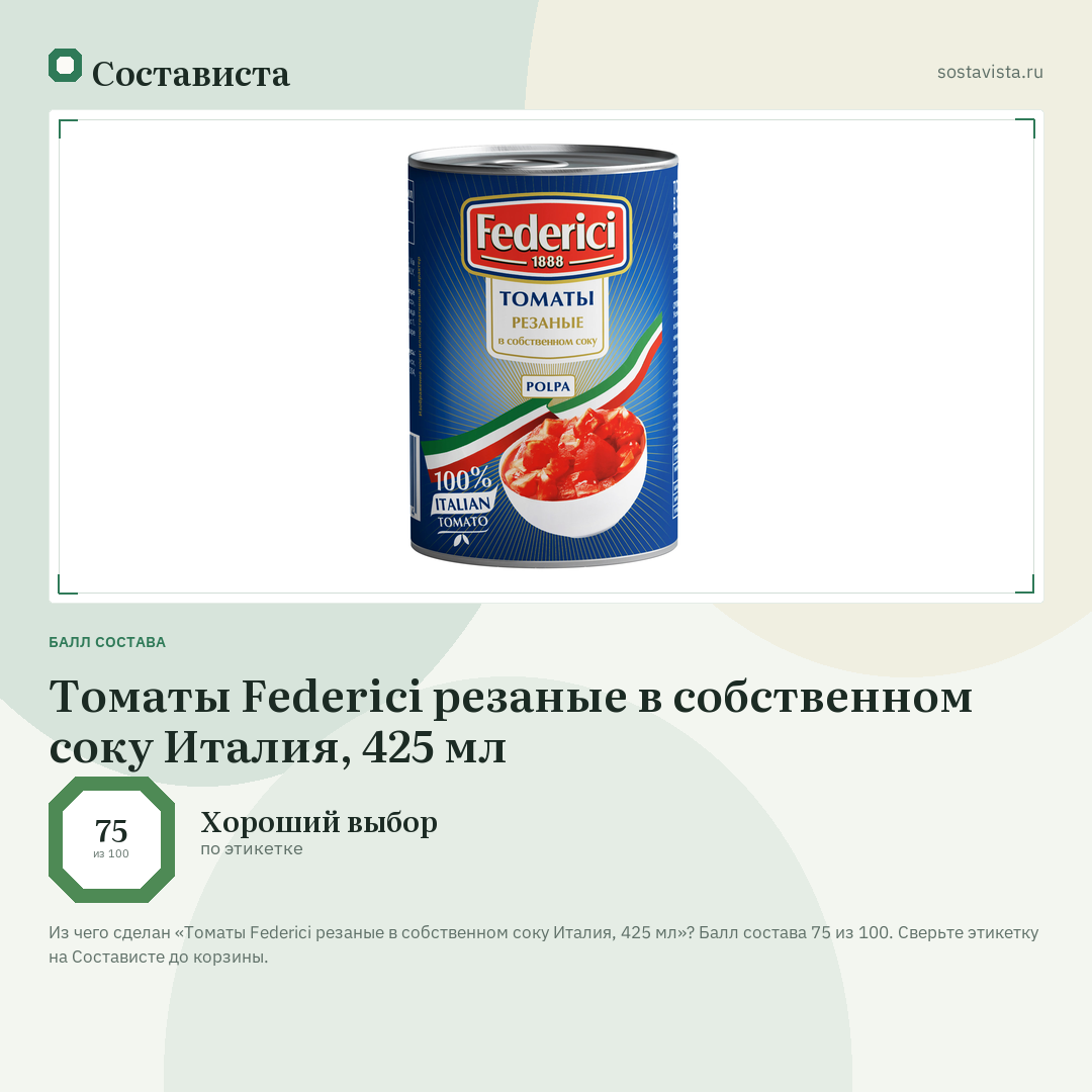Томаты Federici резаные в собственном соку Италия, 425 мл: балл состава 75 из 100 — Состависта