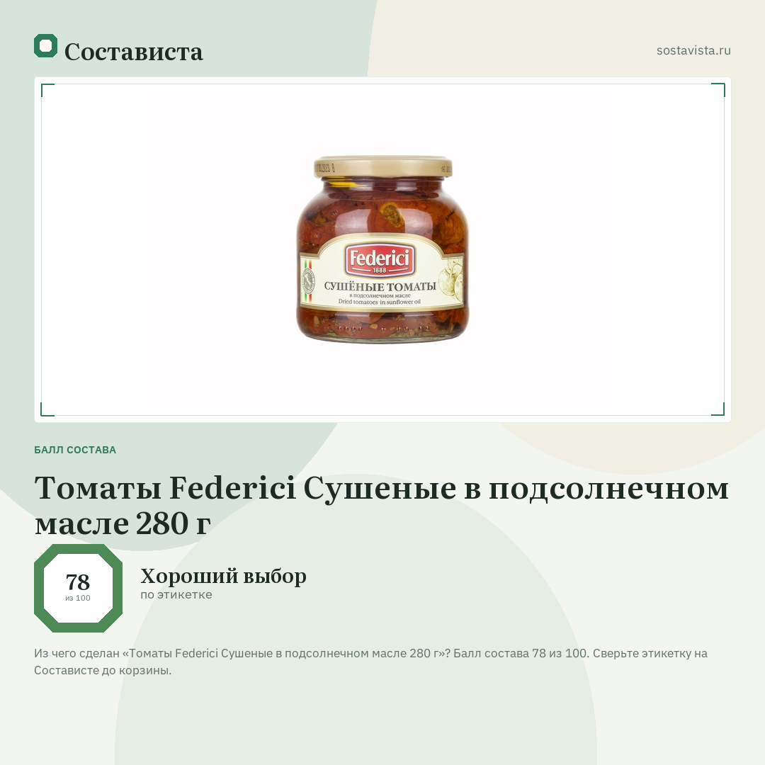 Томаты Federici Сушеные в подсолнечном масле 280 г: балл состава 78 из 100 — Состависта