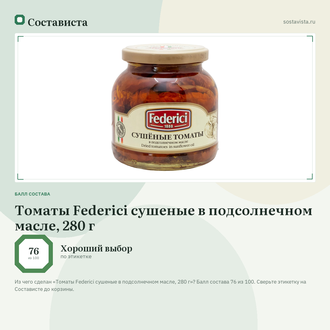 Томаты Federici сушеные в подсолнечном масле, 280 г: балл состава 76 из 100 — Состависта