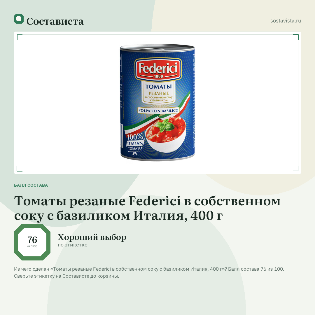 Томаты резаные Federici в собственном соку с базиликом Италия, 400 г: балл состава 76 из 100 — Состависта