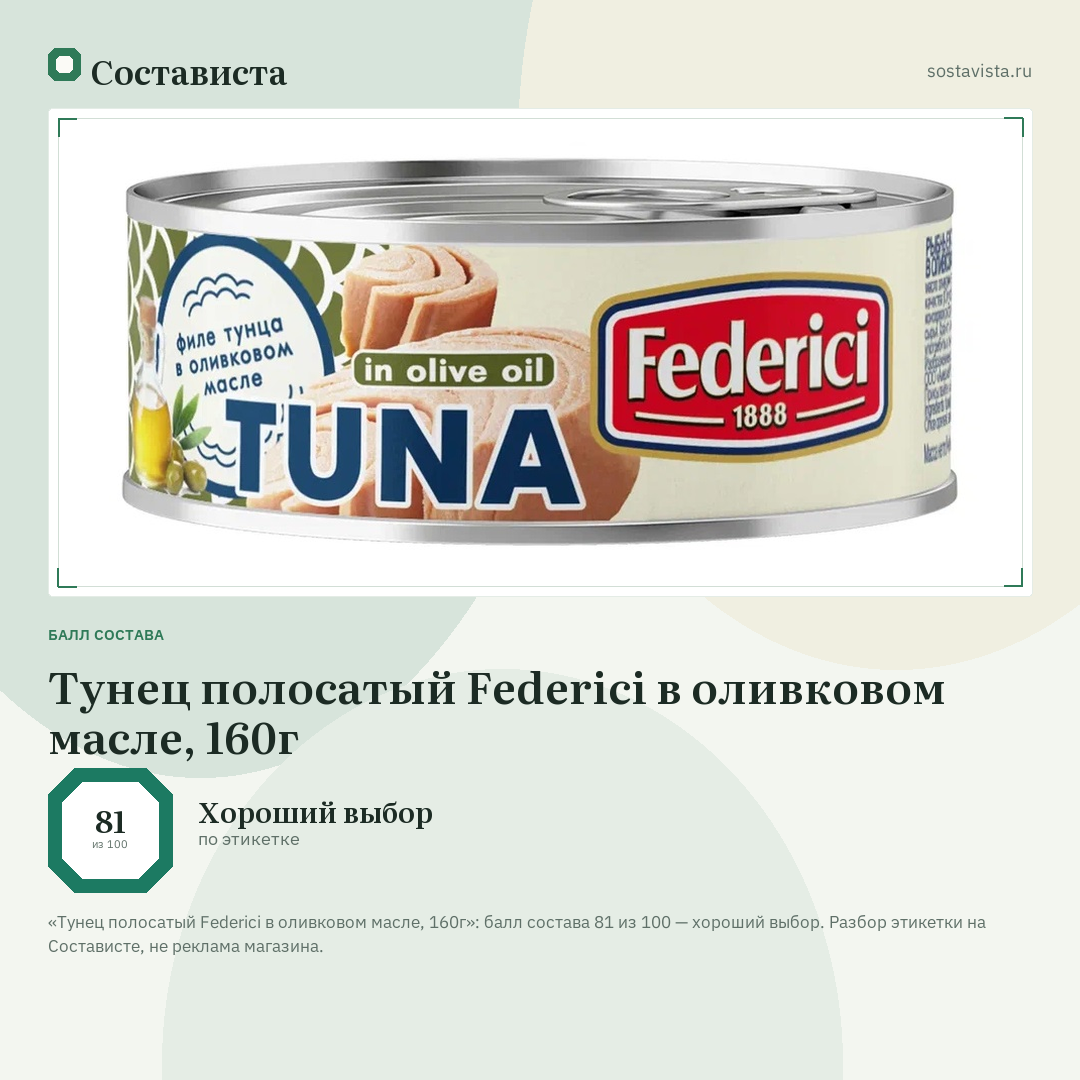 Тунец полосатый Federici в оливковом масле, 160г: балл состава 81 из 100 — Состависта