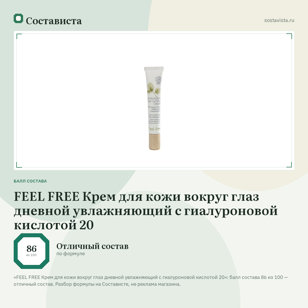FEEL FREE Крем для кожи вокруг глаз дневной увлажняющий с гиалуроновой кислотой 20: балл состава 86 из 100 — Состависта