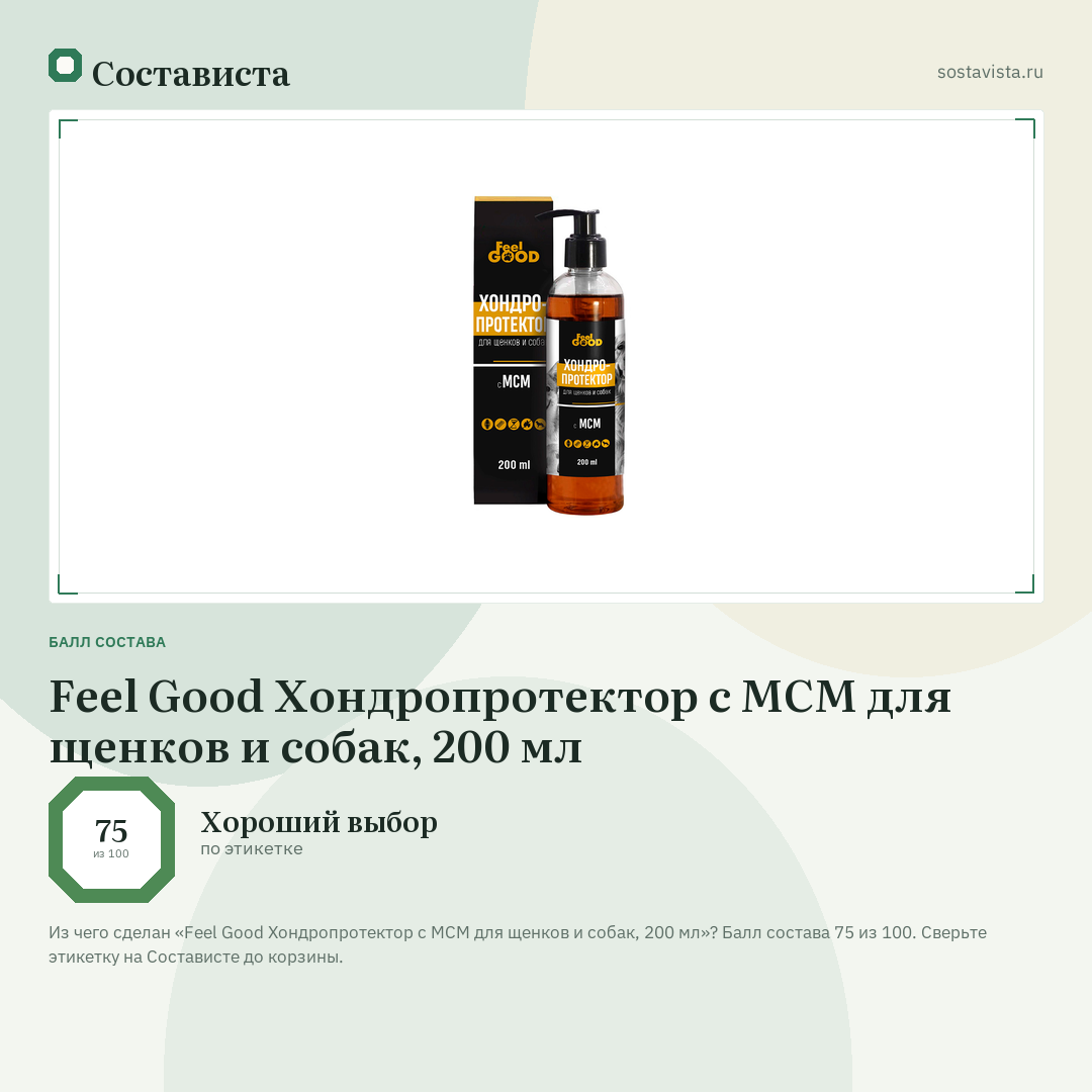 Feel Good Хондропротектор с МСМ для щенков и собак, 200 мл: балл состава 75 из 100 — Состависта