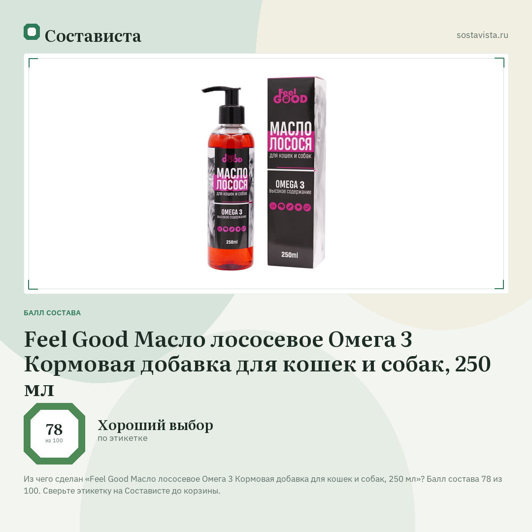 Feel Good Масло лососевое Омега 3 Кормовая добавка для кошек и собак, 250 мл: балл состава 78 из 100 — Состависта