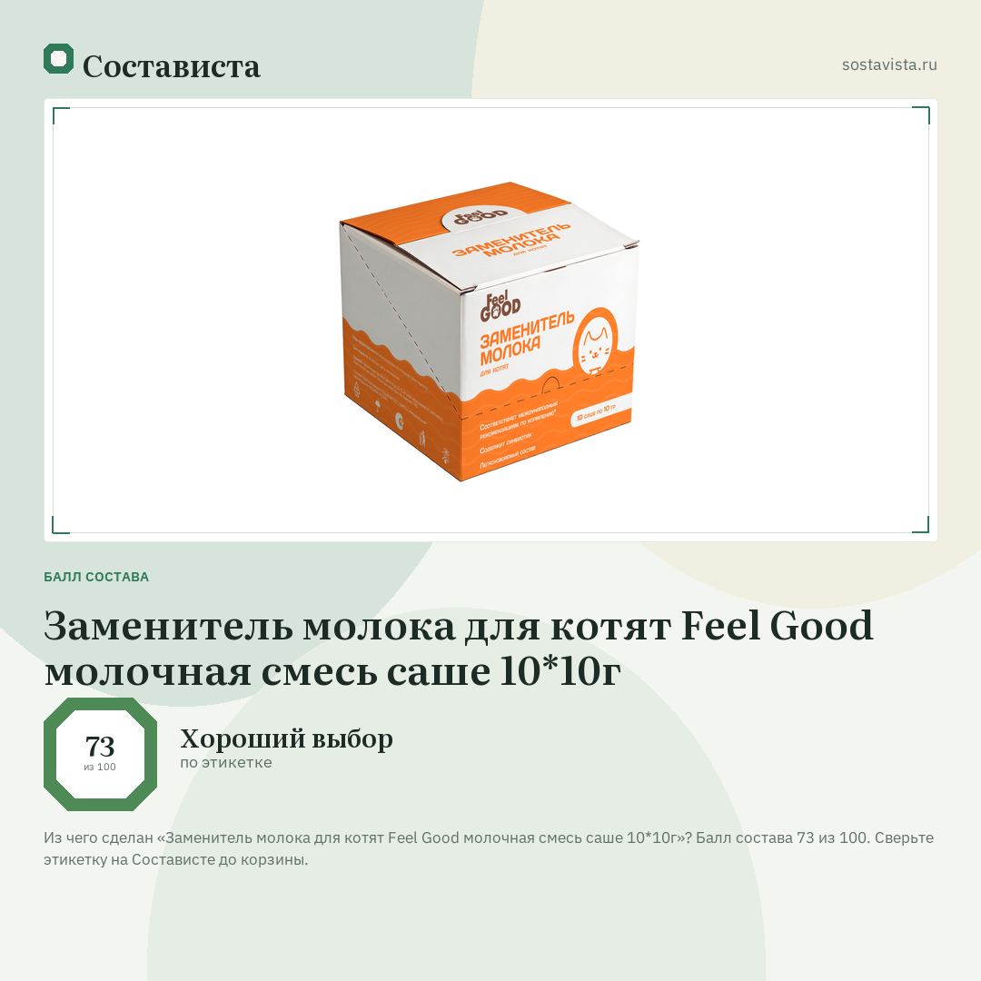 Заменитель молока для котят Feel Good молочная смесь саше 10*10г: балл состава 73 из 100 — Состависта