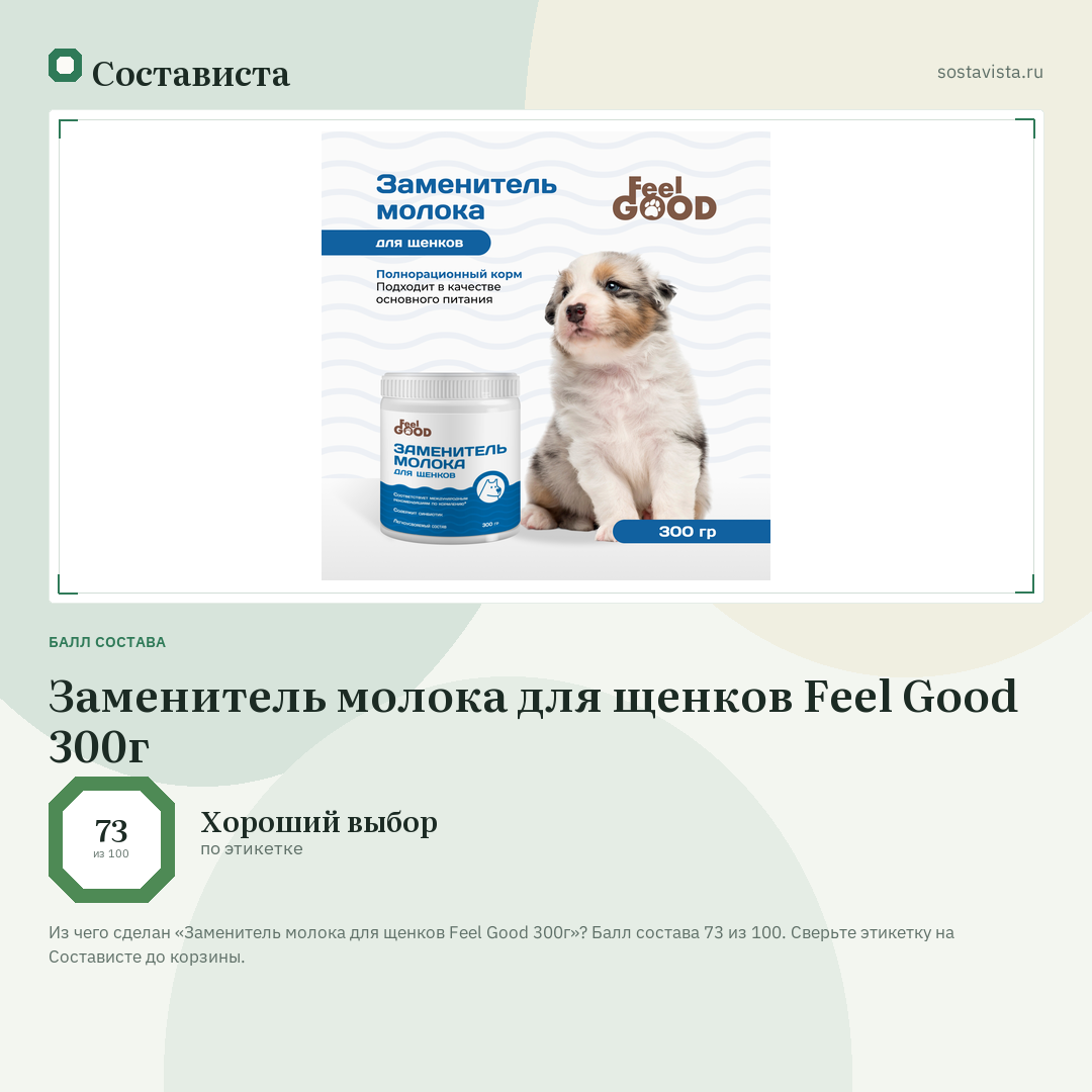 Заменитель молока для щенков Feel Good 300г: балл состава 73 из 100 — Состависта