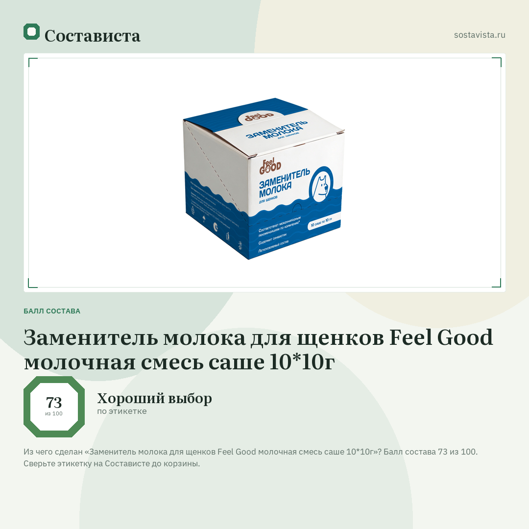 Заменитель молока для щенков Feel Good молочная смесь саше 10*10г: балл состава 73 из 100 — Состависта