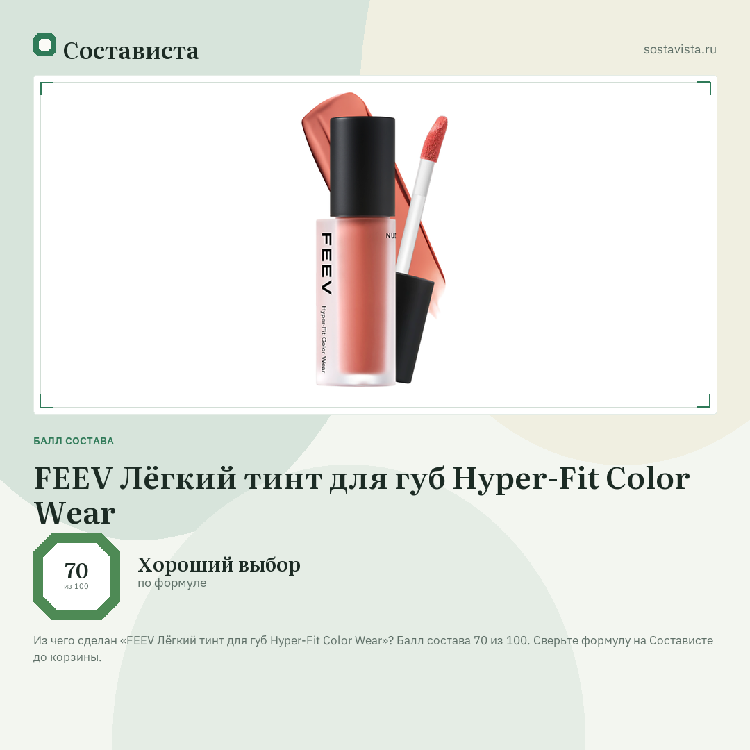 FEEV Лёгкий тинт для губ Hyper-Fit Color Wear: балл состава 70 из 100 — Состависта