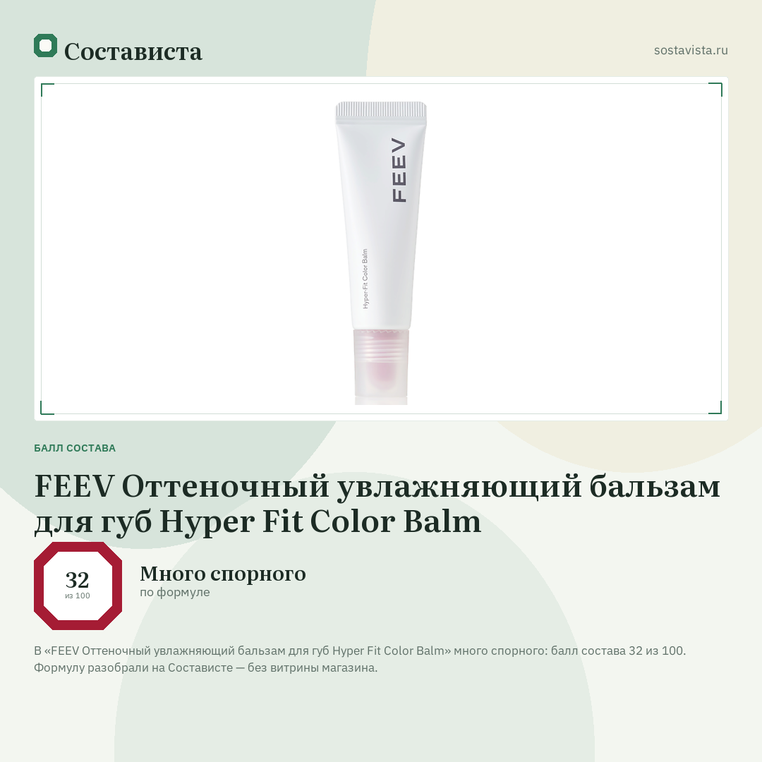 FEEV Оттеночный увлажняющий бальзам для губ Hyper Fit Color Balm: балл состава 32 из 100 — Состависта