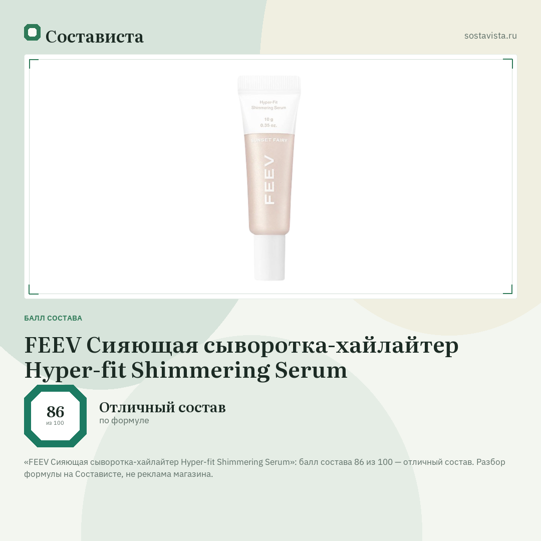FEEV Сияющая сыворотка-хайлайтер Hyper-fit Shimmering Serum: балл состава 86 из 100 — Состависта