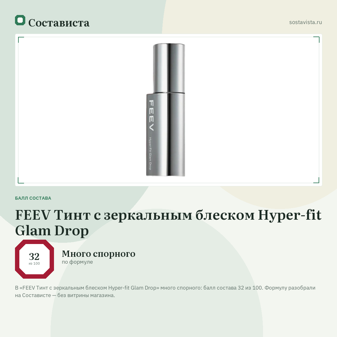 FEEV Тинт с зеркальным блеском Hyper-fit Glam Drop: балл состава 32 из 100 — Состависта
