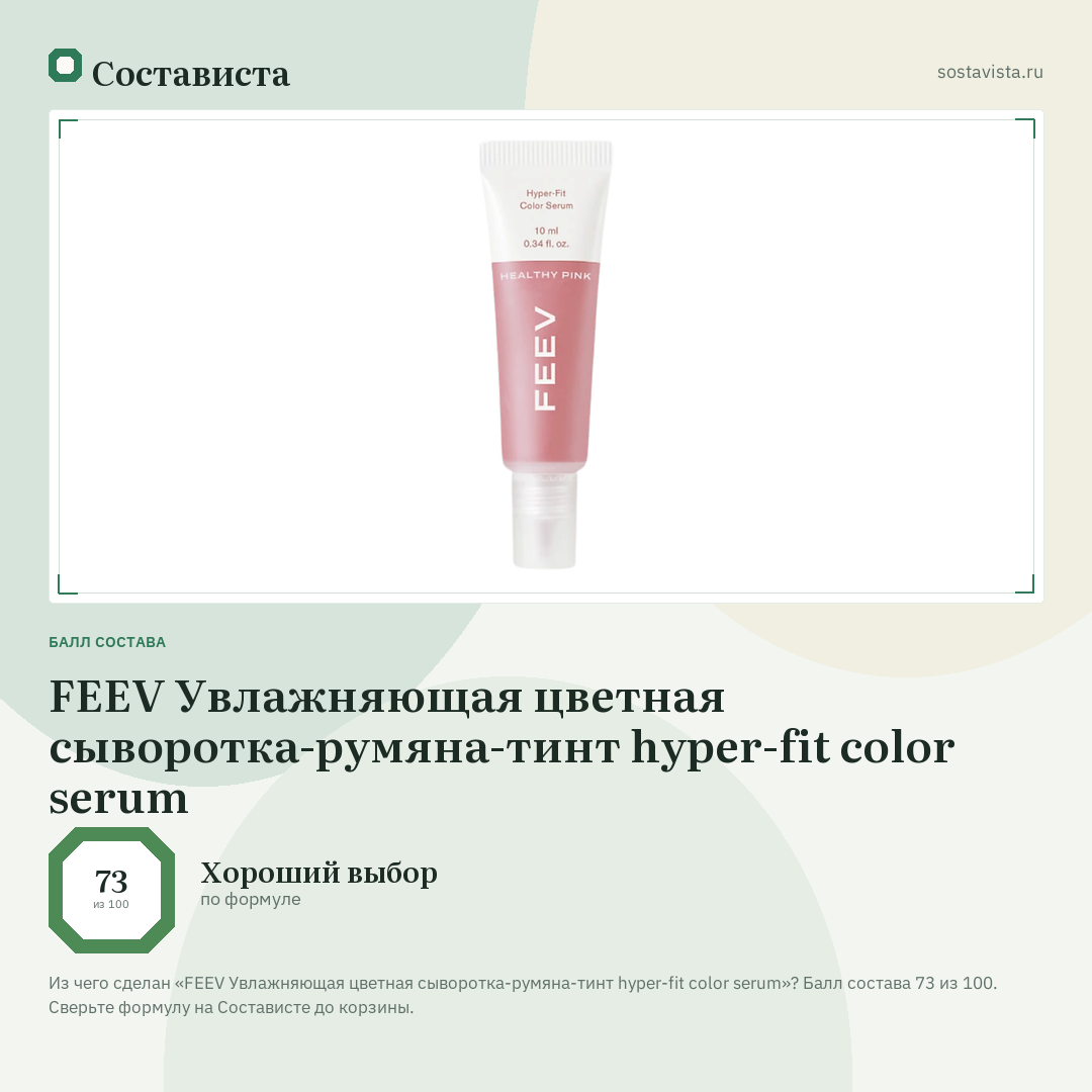 FEEV Увлажняющая цветная сыворотка-румяна-тинт hyper-fit color serum: балл состава 73 из 100 — Состависта