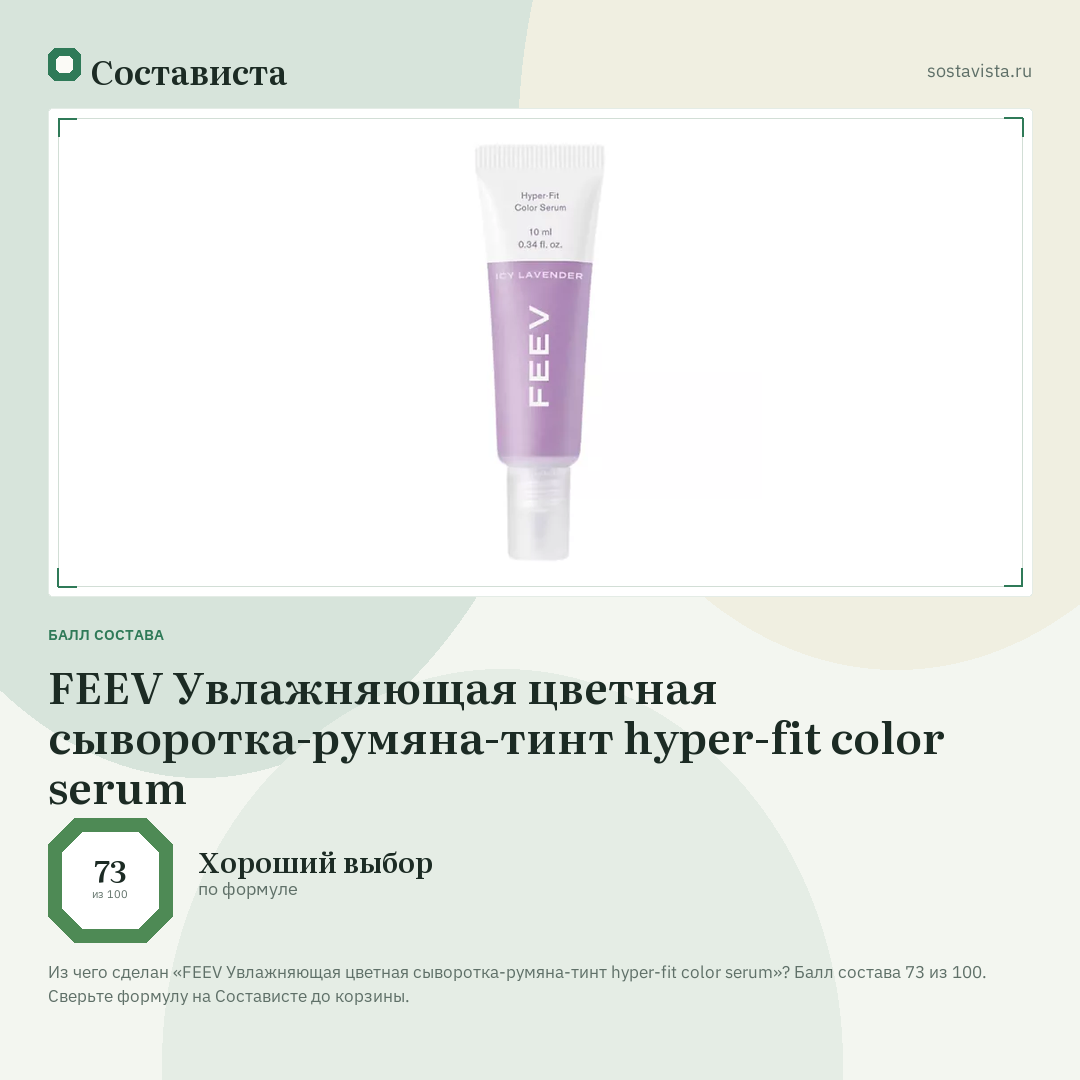FEEV Увлажняющая цветная сыворотка-румяна-тинт hyper-fit color serum: балл состава 73 из 100 — Состависта